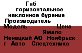 Гнб Dilong (горизонтальное наклонное бурение) › Производитель ­ Dilong › Модель ­ DFM 1504 › Цена ­ 1 500 000 - Ямало-Ненецкий АО, Ноябрьск г. Авто » Спецтехника   